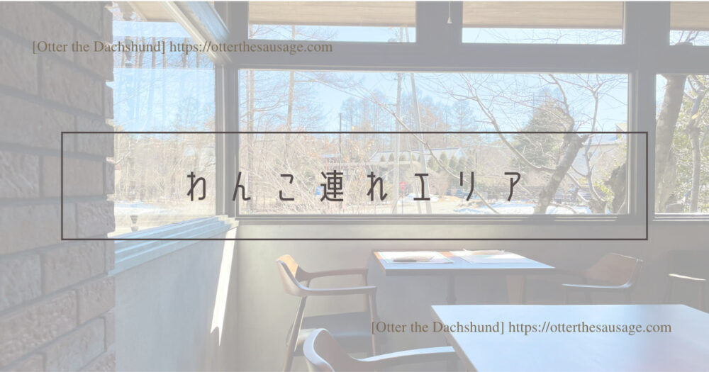 Blog Header image_犬と旅行_犬連れ旅行_Á FENESTELLA TRATTORIA E PIZZERIA_ア　フェネステッラ_軽井沢_犬連れランチ_イタリアン_ピッザリア_わんこ連れエリア